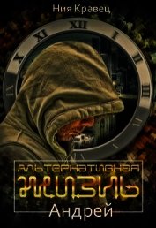 Альтернативная жизнь. Андрей (СИ)