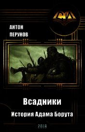 Книга Всадники. История Адама Борута (СИ) Всадники. История Адама Борута (СИ)