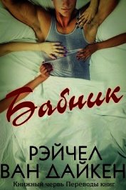 Книга Бабник (ЛП) Бабник (ЛП)