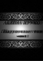 Полуночные тени. часть 2 (СИ)