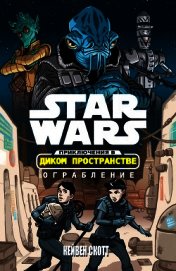 Книга Звёздные войны. Приключения в Диком Пространстве: Ограбление Звёздные войны. Приключения в Диком Пространстве: Ограбление