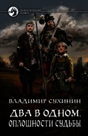 Два в одном. Оплошности судьбы