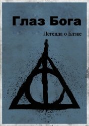 Легенда о Блэке. Глаз Бога (СИ)