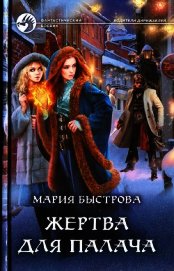Книга Жертва для палача Жертва для палача