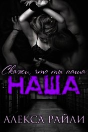 Скажи, что ты наша (ЛП)