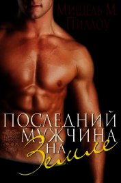 Книга Последний мужчина на Земле (ЛП) Последний мужчина на Земле (ЛП)