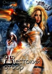 Жестокий Отбор (СИ)