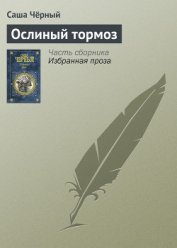 Ослиный тормоз