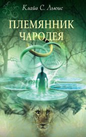Книга Племянник чародея (с иллюстрациями) Племянник чародея (с иллюстрациями)