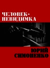 Человек-невидимка (СИ)