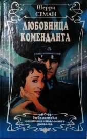 Любовница коменданта