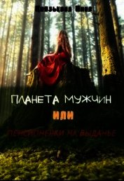 Планета мужчин или Пенсионерки на выданье (СИ)