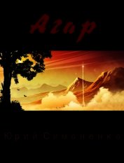 Агар (СИ)