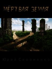 Мёртвая Земля (СИ)