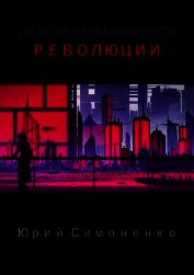 Детали перманентной революции (СИ)
