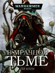 В мрачной тьме (ЛП)