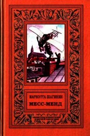 Месс-менд. Роман