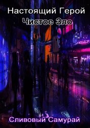Настоящий Герой Чистое Зло (СИ)