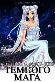 Книга Светлое чудо для темного мага (СИ) Светлое чудо для темного мага (СИ)