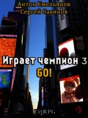 Go! (СИ)