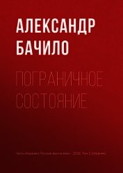 Пограничное состояние