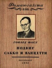 Подвиг Сакко и Ванцетти