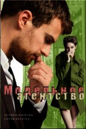 Модельное агенство (СИ)