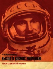 Резниченко Григорий Иванович - Выход в космос разрешаю
