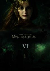 Дыхание Смерти (СИ)