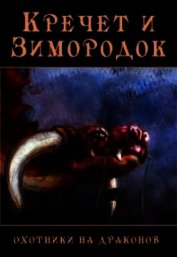 Бакулина Екатерина - Кречет и Зимородок (СИ)