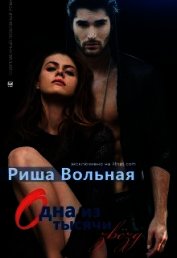 Вольная Риша - Одна из тысячи звезд (СИ)