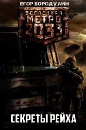 Бородулин Егор - Метро 2033. Секреты Рейха (СИ)