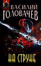Головачев Василий - На струне