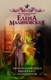 Чернокнижники выбирают блондинок