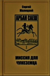 Миссия для чужеземца (СИ)