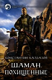 Книга Шаман. Похищенные Шаман. Похищенные