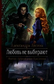 Любовь не выбирают