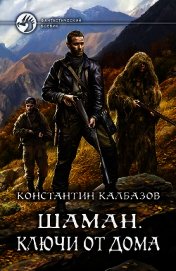 Книга Шаман. Ключи от дома Шаман. Ключи от дома