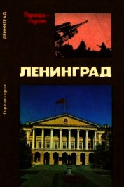 Ленинград<br />(Героическая оборона города в 1941-1944 гг.)