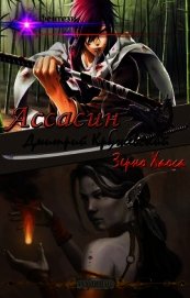 Ассасин: Зерно Хаоса (СИ)