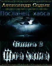 Демон. Книга 2. Игра хаоса (СИ)