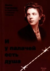 Гиртаннер Маити - И у палачей есть душа