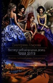 Книга Институт неблагородных девиц. Чаша долга Институт неблагородных девиц. Чаша долга