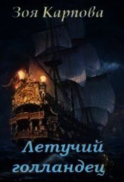 Книга Летучий голландец (СИ) Летучий голландец (СИ)
