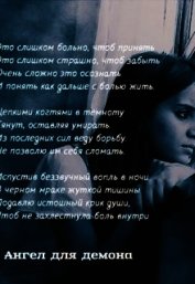 Ангел для демона. Страницы возрождения души (СИ)