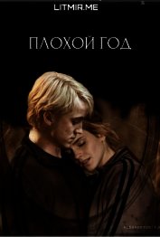 Плохой год (ЛП)