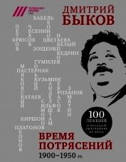 Время потрясений. 1900-1950 гг.