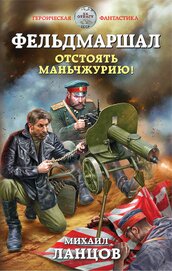 Книга Фельдмаршал. Отстоять Маньчжурию! Фельдмаршал. Отстоять Маньчжурию!