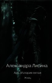 Жнец (СИ)