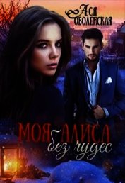 Моя Алиса без чудес (СИ)
